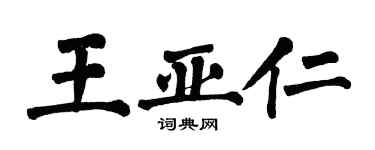 翁闓運王亞仁楷書個性簽名怎么寫