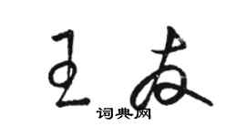 駱恆光王友草書個性簽名怎么寫