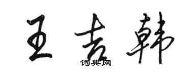 駱恆光王吉韓行書個性簽名怎么寫