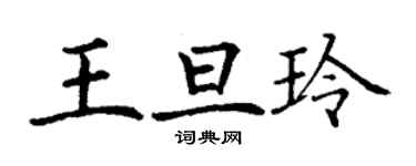 丁謙王旦玲楷書個性簽名怎么寫