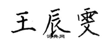 何伯昌王辰雯楷書個性簽名怎么寫