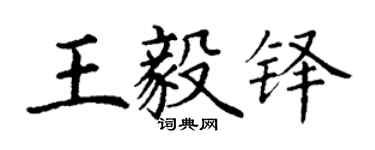 丁謙王毅鐸楷書個性簽名怎么寫