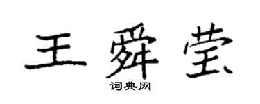 袁強王舜瑩楷書個性簽名怎么寫