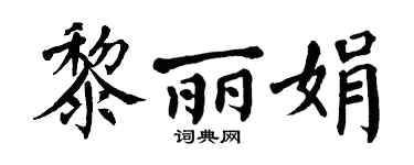 翁闓運黎麗娟楷書個性簽名怎么寫