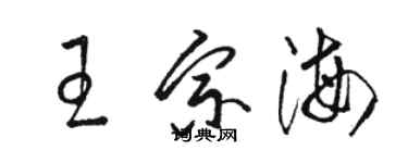 駱恆光王宗海草書個性簽名怎么寫