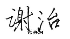 駱恆光謝治行書個性簽名怎么寫