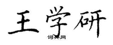 丁謙王學研楷書個性簽名怎么寫