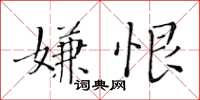 黃華生嫌恨楷書怎么寫