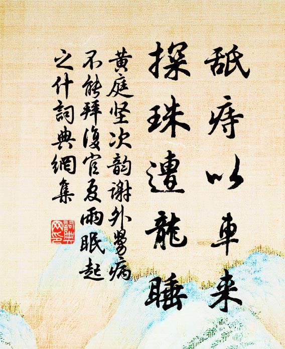 多病能消山屐幾，清游幸尾使旌雙 詩詞名句