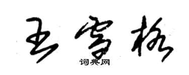 朱錫榮王雪格草書個性簽名怎么寫