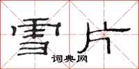范連陞雪片隸書怎么寫