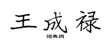 袁強王成祿楷書個性簽名怎么寫