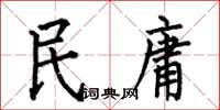 何伯昌民庸楷書怎么寫