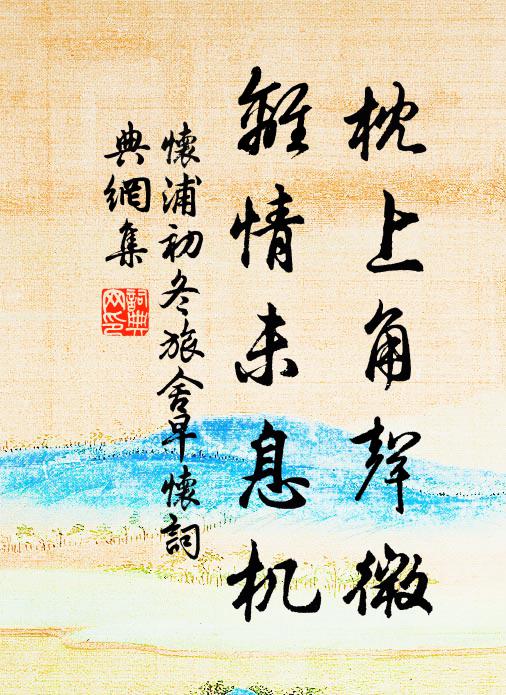 曉風細細雨斜斜，僝僽書生屋角花 詩詞名句