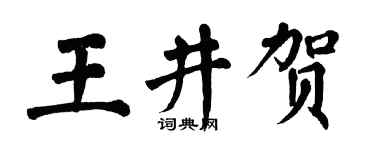 翁闓運王井賀楷書個性簽名怎么寫