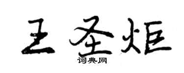 曾慶福王聖炬行書個性簽名怎么寫
