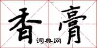 周炳元香膏楷書怎么寫