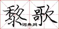 龐中華黎歌楷書怎么寫