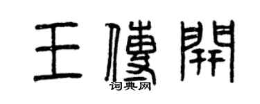 曾慶福王傳開篆書個性簽名怎么寫