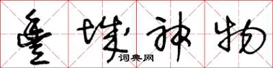 王冬齡豐城神物草書怎么寫