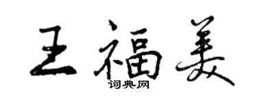 曾慶福王福美行書個性簽名怎么寫