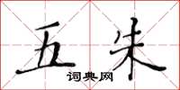 黃華生五朱楷書怎么寫