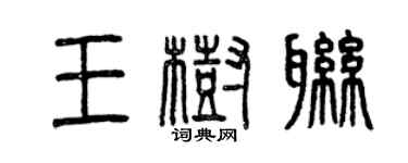 曾慶福王樹聯篆書個性簽名怎么寫
