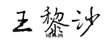 曾慶福王黎沙行書個性簽名怎么寫