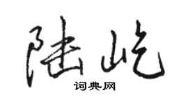 駱恆光陸屹行書個性簽名怎么寫