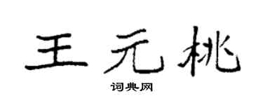 袁強王元桃楷書個性簽名怎么寫