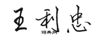 駱恆光王利忠行書個性簽名怎么寫