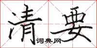 駱恆光清要楷書怎么寫