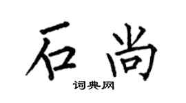 何伯昌石尚楷書個性簽名怎么寫