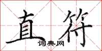 田英章直符楷書怎么寫