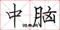 駱恆光中腦楷書怎么寫