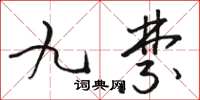 駱恆光九禁草書怎么寫