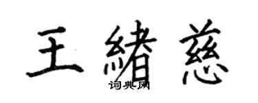 何伯昌王緒慈楷書個性簽名怎么寫