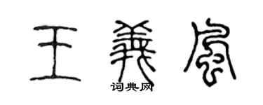 陳聲遠王義風篆書個性簽名怎么寫