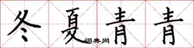 何伯昌冬夏青青楷書怎么寫