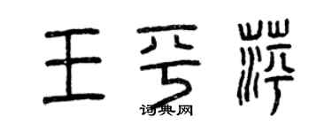 曾慶福王平萍篆書個性簽名怎么寫
