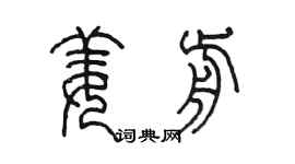 陳墨姜前篆書個性簽名怎么寫