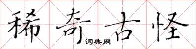 黃華生稀奇古怪楷書怎么寫