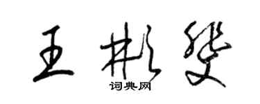 梁錦英王彬斐草書個性簽名怎么寫