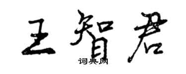 曾慶福王智君行書個性簽名怎么寫