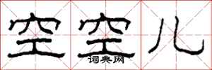 柯春海空空兒隸書怎么寫