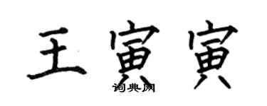 何伯昌王寅寅楷書個性簽名怎么寫
