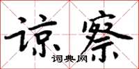 周炳元諒察楷書怎么寫