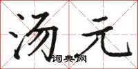 駱恆光湯元楷書怎么寫