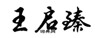 胡問遂王啟臻行書個性簽名怎么寫