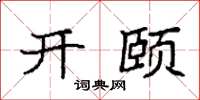 袁強開頤楷書怎么寫